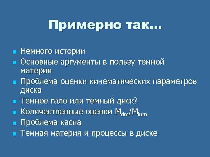 Примерно так… n n n n Немного истории Основные аргументы в пользу темной материи
