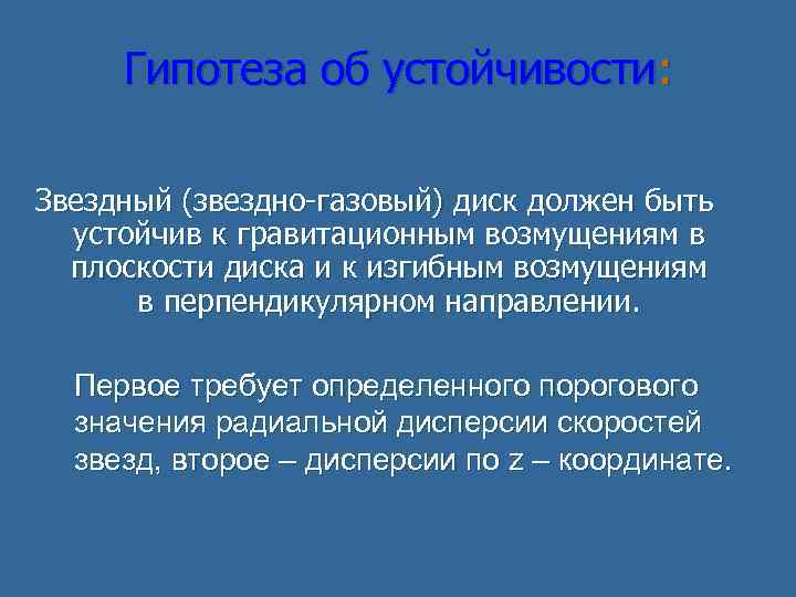 Гипотеза об устойчивости: Звездный (звездно-газовый) диск должен быть устойчив к гравитационным возмущениям в плоскости
