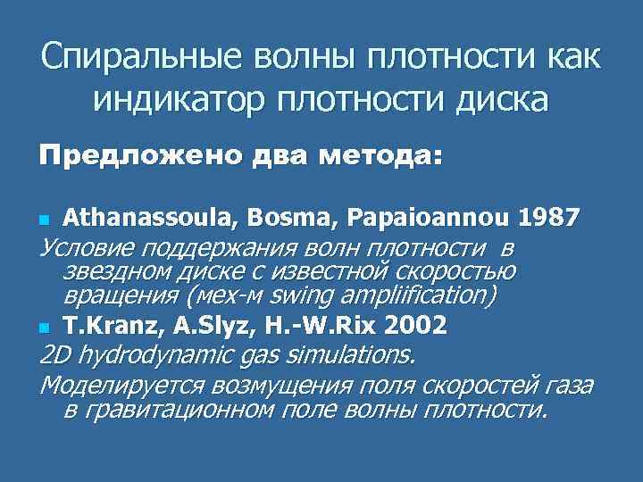 Спиральные волны плотности как индикатор плотности диска Предложено два метода: n Athanassoula, Bosma, Papaioannou