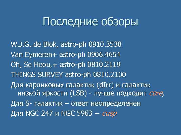 Последние обзоры W. J. G. de Blok, astro-ph 0910. 3538 Van Eymeren+ astro-ph 0906.