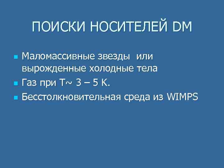 ПОИСКИ НОСИТЕЛЕЙ DM n n n Маломассивные звезды или вырожденные холодные тела Газ при