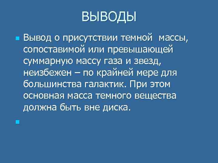 ВЫВОДЫ n n Вывод о присутствии темной массы, сопоставимой или превышающей суммарную массу газа