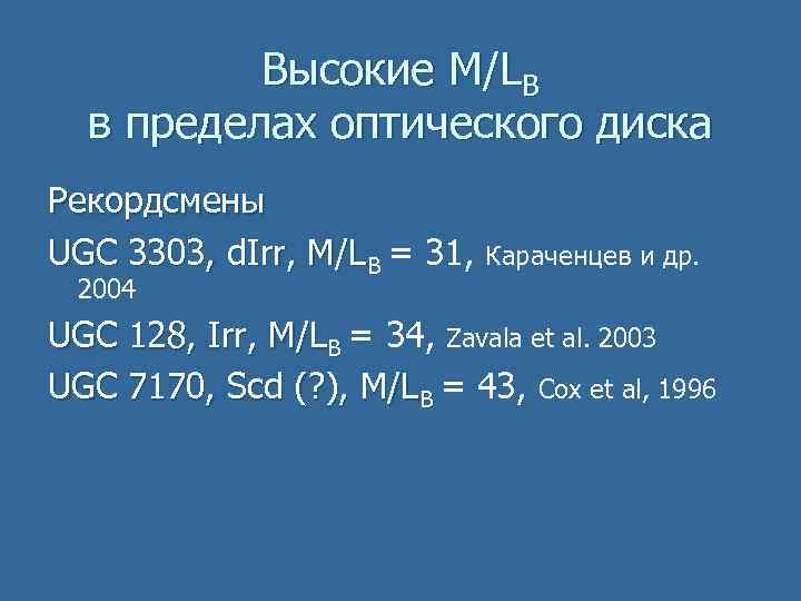 Высокие M/LB в пределах оптического диска Рекордсмены UGC 3303, d. Irr, M/LB = 31,
