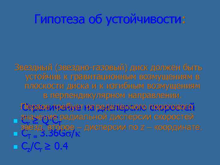 Гипотеза об устойчивости: Звездный (звездно-газовый) диск должен быть устойчив к гравитационным возмущениям в плоскости