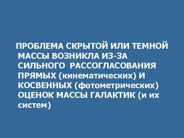 ПРОБЛЕМА СКРЫТОЙ ИЛИ ТЕМНОЙ МАССЫ ВОЗНИКЛА ИЗ-ЗА CИЛЬНОГО РАССОГЛАСОВАНИЯ ПРЯМЫХ (кинематических) И КОСВЕННЫХ (фотометрических)