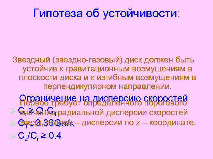 Гипотеза об устойчивости: Звездный (звездно-газовый) диск должен быть устойчив к гравитационным возмущениям в плоскости