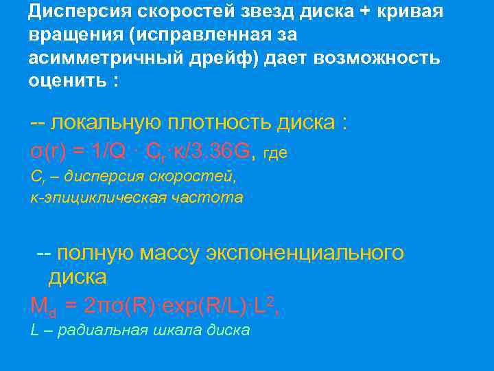 Дисперсия скоростей звезд диска + кривая вращения (исправленная за асимметричный дрейф) дает возможность оценить