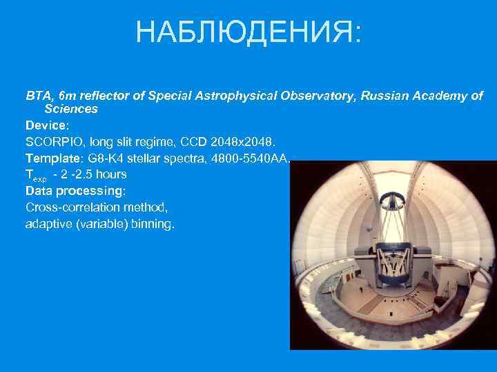 НАБЛЮДЕНИЯ: BTA, 6 m reflector of Special Astrophysical Observatory, Russian Academy of Sciences Device: