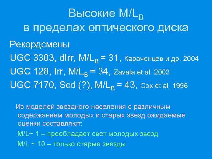 Высокие M/LB в пределах оптического диска Рекордсмены UGC 3303, d. Irr, M/LB = 31,