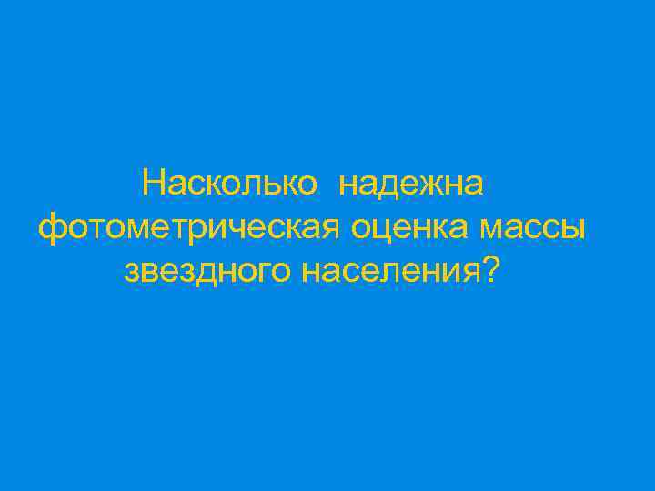 Насколько надежна фотометрическая оценка массы звездного населения? 