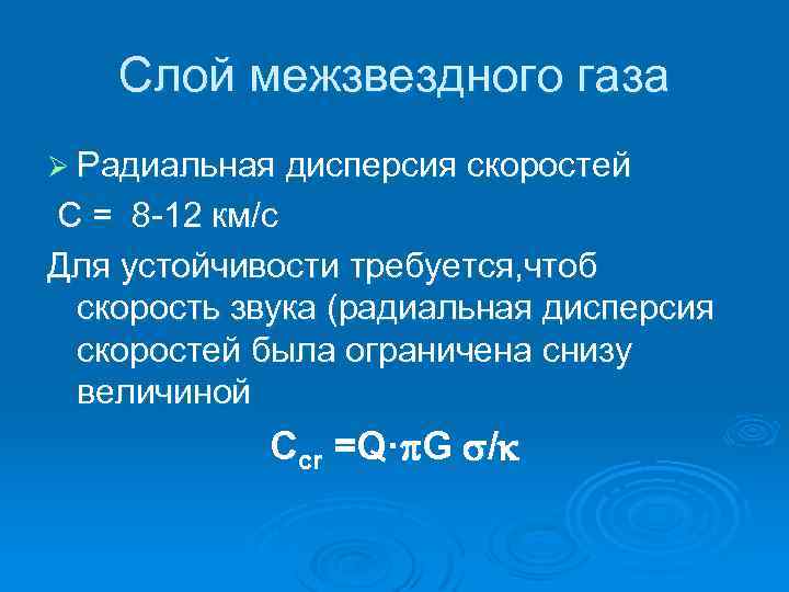 Слой межзвездного газа Ø Радиальная дисперсия скоростей С = 8 -12 км/с Для устойчивости