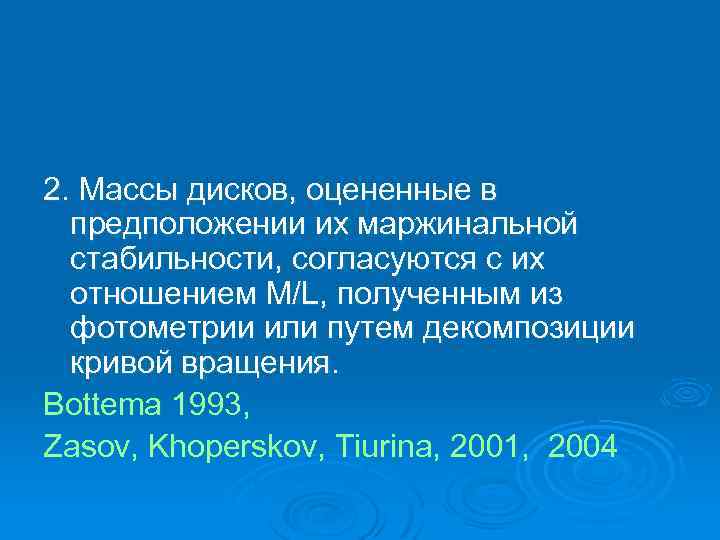 2. Массы дисков, оцененные в предположении их маржинальной стабильности, согласуются с их отношением M/L,