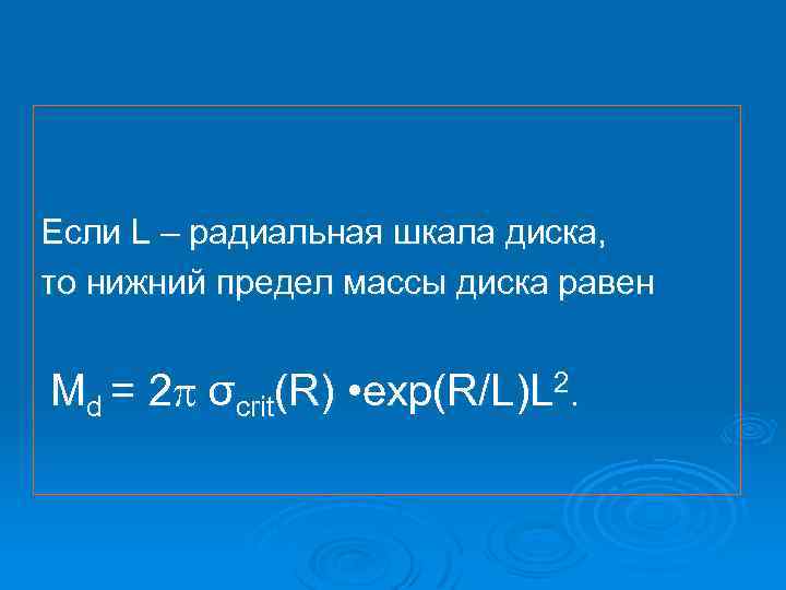 Если L – радиальная шкала диска, то нижний предел массы диска равен Md =