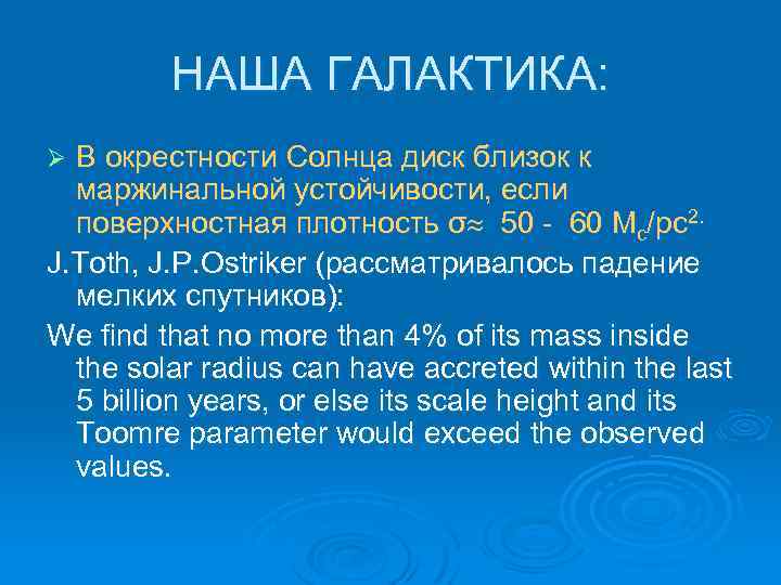 НАША ГАЛАКТИКА: В окрестности Солнца диск близок к маржинальной устойчивости, если поверхностная плотность σ