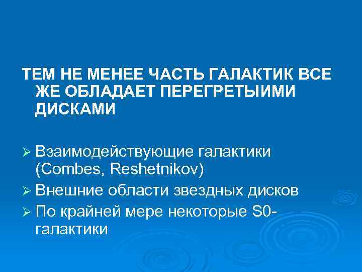 ТЕМ НЕ МЕНЕЕ ЧАСТЬ ГАЛАКТИК ВСЕ ЖЕ ОБЛАДАЕТ ПЕРЕГРЕТЫИМИ ДИСКАМИ Ø Взаимодействующие галактики (Combes,