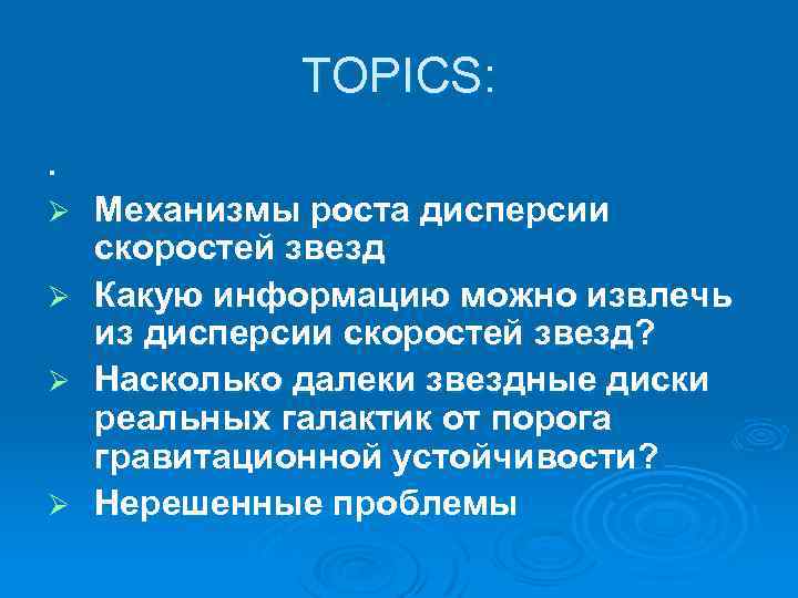 TOPICS: . Механизмы роста дисперсии скоростей звезд Ø Какую информацию можно извлечь из дисперсии