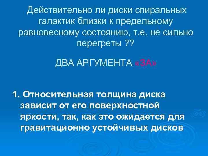 Действительно ли диски спиральных галактик близки к предельному равновесному состоянию, т. е. не сильно