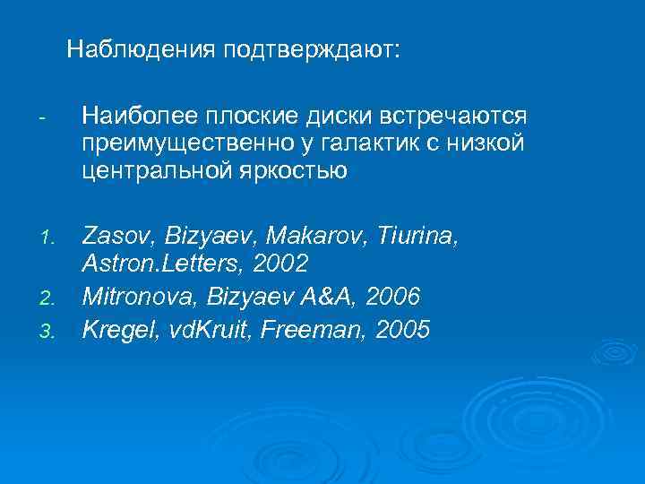 Наблюдения подтверждают: - Наиболее плоские диски встречаются преимущественно у галактик с низкой центральной яркостью