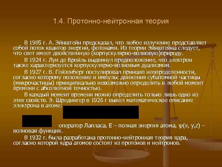1. 4. Протонно-нейтронная теория В 1905 г. А. Эйнштейн предсказал, что любое излучение представляет