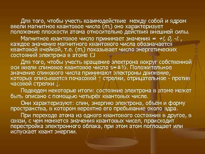 Для того, чтобы учесть взаимодействие между собой и ядром ввели магнитное квантовое число (ml)