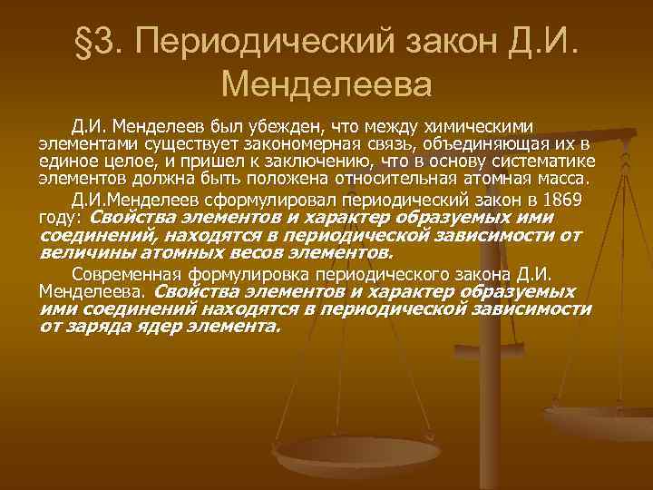 § 3. Периодический закон Д. И. Менделеева Д. И. Менделеев был убежден, что между