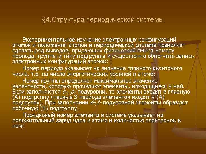 § 4. Структура периодической системы Экспериментальное изучение электронных конфигураций атомов и положения атомов в