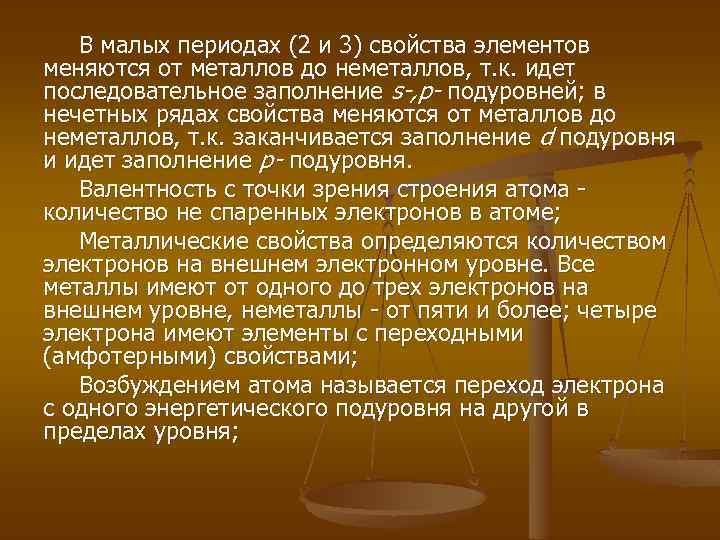 В малых периодах (2 и 3) свойства элементов меняются от металлов до неметаллов, т.