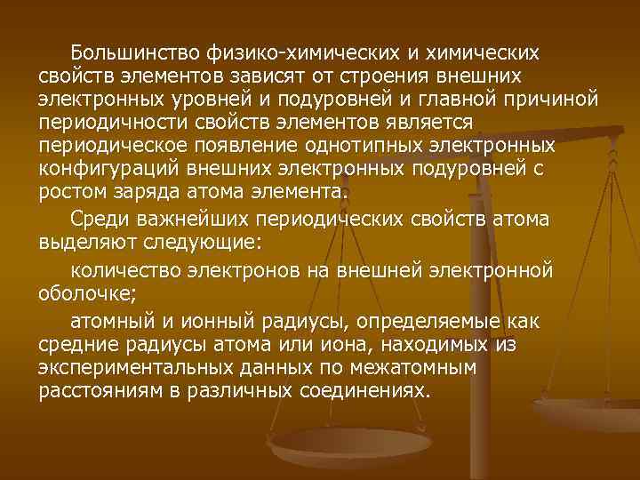 Большинство физико-химических и химических свойств элементов зависят от строения внешних электронных уровней и подуровней