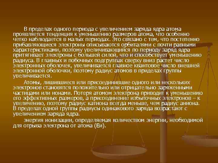 В пределах одного периода с увеличением заряда ядра атома проявляется тенденция к уменьшению размеров