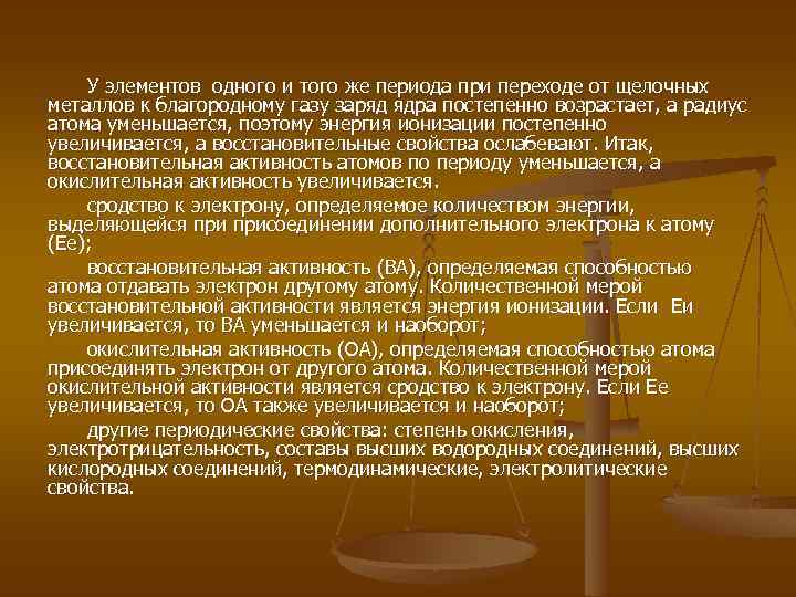 У элементов одного и того же периода при переходе от щелочных металлов к благородному