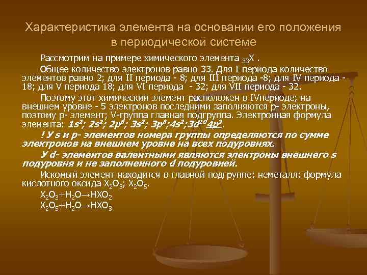 Характеристика элемента на основании его положения в периодической системе Рассмотрим на примере химического элемента