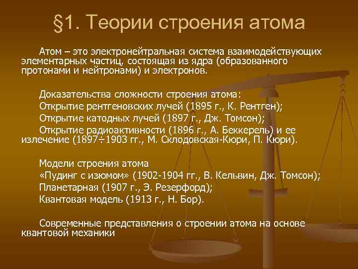 § 1. Теории строения атома Атом – это электронейтральная система взаимодействующих элементарных частиц, состоящая
