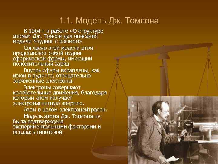 1. 1. Модель Дж. Томсона В 1904 г в работе «О структуре атома» Дж.