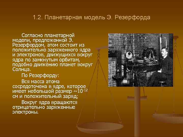 1. 2. Планетарная модель Э. Резерфорда Согласно планетарной модели, предложенной Э. Резерфордом, атом состоит