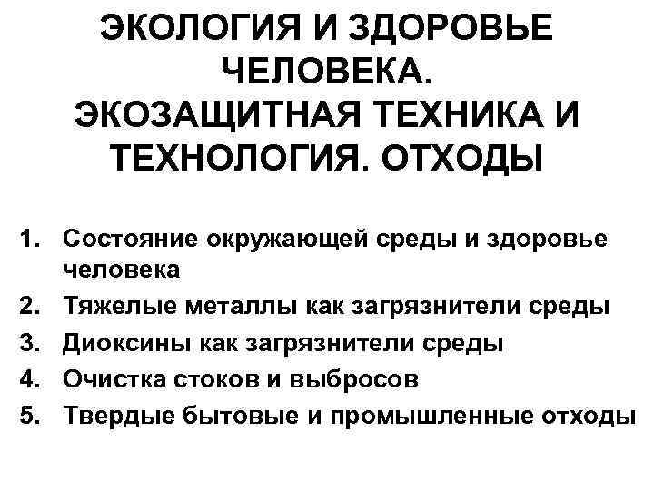 ЭКОЛОГИЯ И ЗДОРОВЬЕ ЧЕЛОВЕКА. ЭКОЗАЩИТНАЯ ТЕХНИКА И ТЕХНОЛОГИЯ. ОТХОДЫ 1. Состояние окружающей среды и