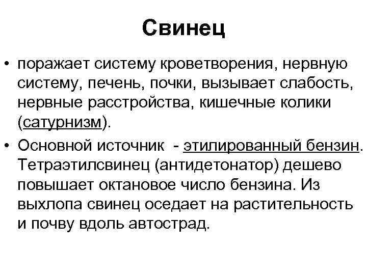 Свинец • поражает систему кроветворения, нервную систему, печень, почки, вызывает слабость, нервные расстройства, кишечные