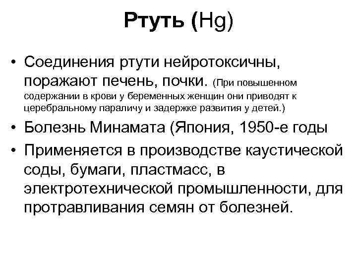 Ртуть (Hg) • Соединения ртути нейротоксичны, поражают печень, почки. (При повышенном содержании в крови