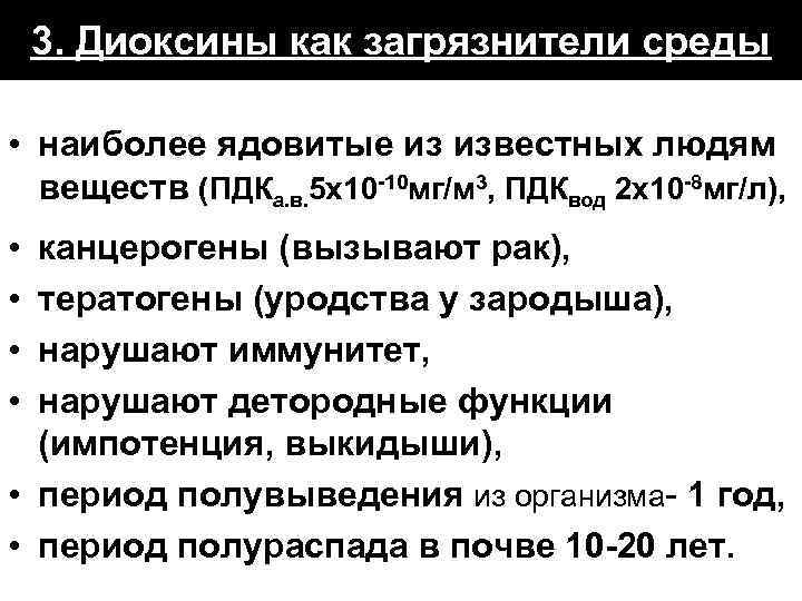 3. Диоксины как загрязнители среды • наиболее ядовитые из известных людям веществ (ПДКа. в.