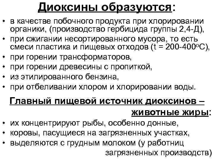 Диоксины образуются: • в качестве побочного продукта при хлорировании органики, (производство гербицида группы 2,