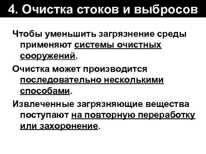 4. Очистка стоков и выбросов Чтобы уменьшить загрязнение среды применяют системы очистных сооружений. Очистка