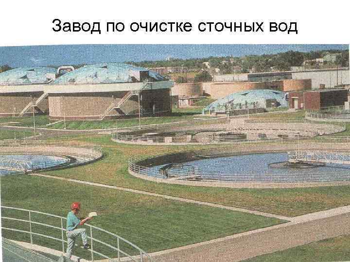 Завод по очистке сточных вод 