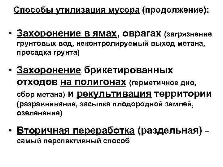 Способы утилизация мусора (продолжение): • Захоронение в ямах, оврагах (загрязнение грунтовых вод, неконтролируемый выход