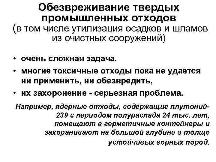 Обезвреживание твердых промышленных отходов (в том числе утилизация осадков и шламов из очистных сооружений)