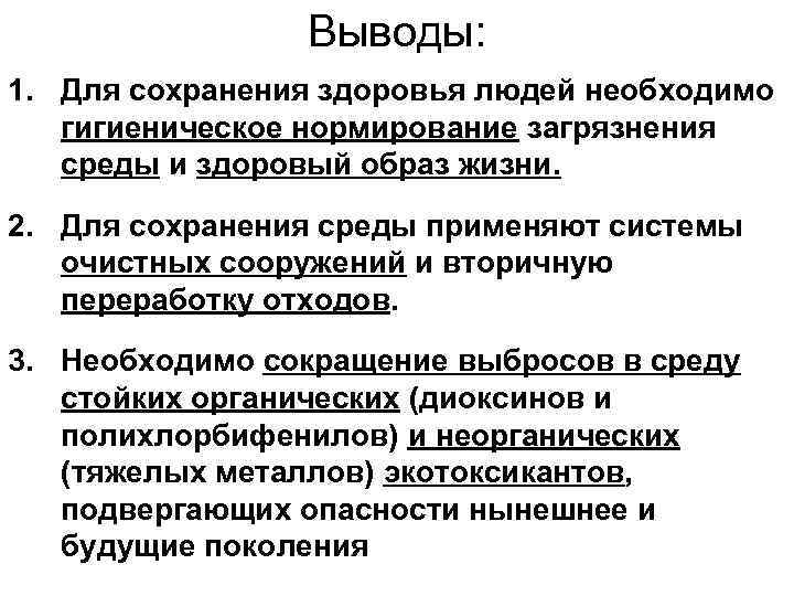 Выводы: 1. Для сохранения здоровья людей необходимо гигиеническое нормирование загрязнения среды и здоровый образ