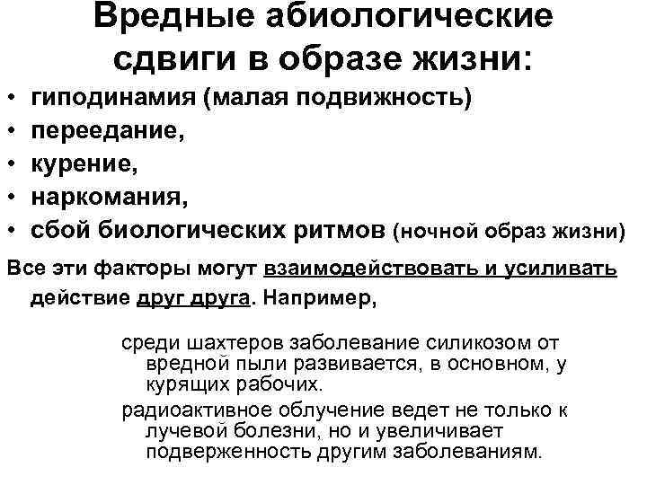Вредные абиологические сдвиги в образе жизни: • • • гиподинамия (малая подвижность) переедание, курение,