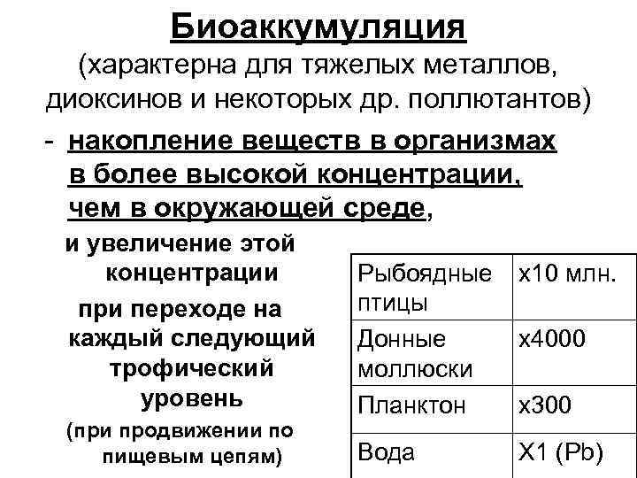 Биоаккумуляция (характерна для тяжелых металлов, диоксинов и некоторых др. поллютантов) - накопление веществ в