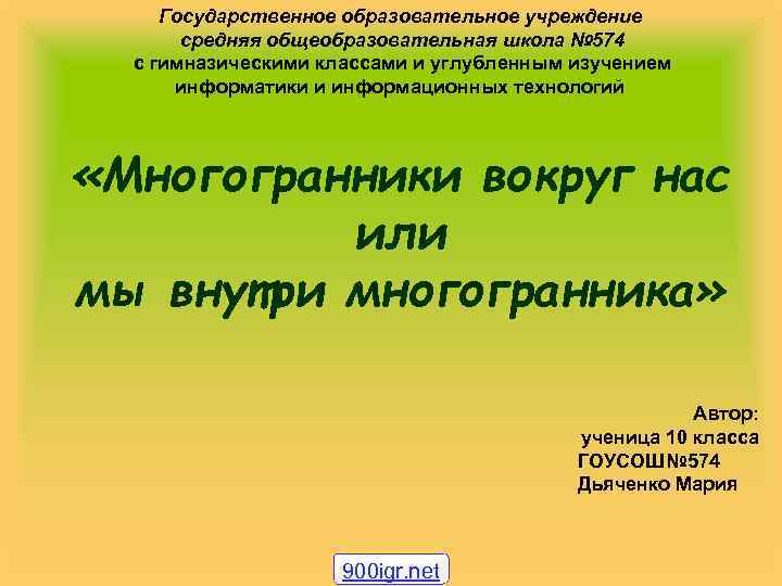 Государственное образовательное учреждение средняя общеобразовательная школа № 574 с гимназическими классами и углубленным изучением