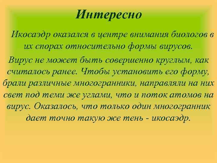 Интересно Икосаэдр оказался в центре внимания биологов в их спорах относительно формы вирусов. Вирус