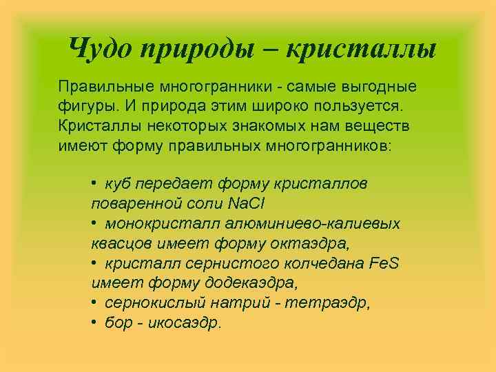 Чудо природы – кристаллы Правильные многогранники - самые выгодные фигуры. И природа этим широко