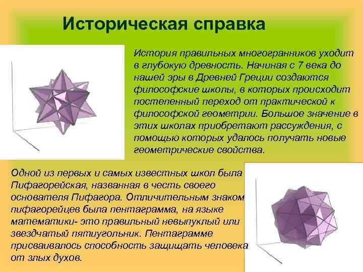 Историческая справка История правильных многогранников уходит в глубокую древность. Начиная с 7 века до